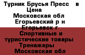  Турник Брусья Пресс 3 в 1 › Цена ­ 2 200 - Московская обл., Егорьевский р-н, Егорьевск г. Спортивные и туристические товары » Тренажеры   . Московская обл.